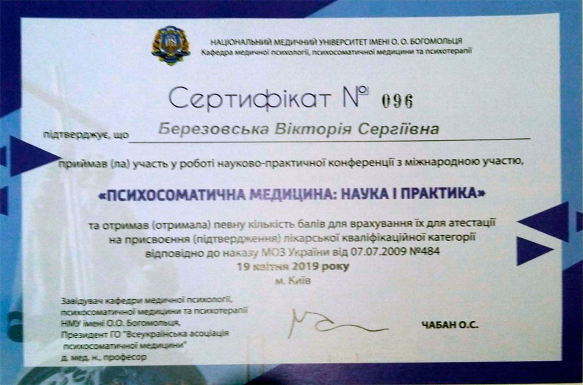 сертифікат лікаря-психотерапевта Березовської В.С. - Психосоматична медицина - наука і практика