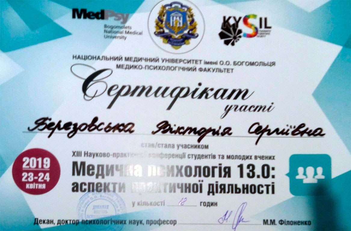 Сертифікат лікаря-психотерапевта Березовської В.С. - Медична психологія - аспекти практичної діяльності