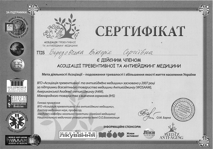 дійсний член асоціації превентивної та антиейджинг медицини Березовська В.С.