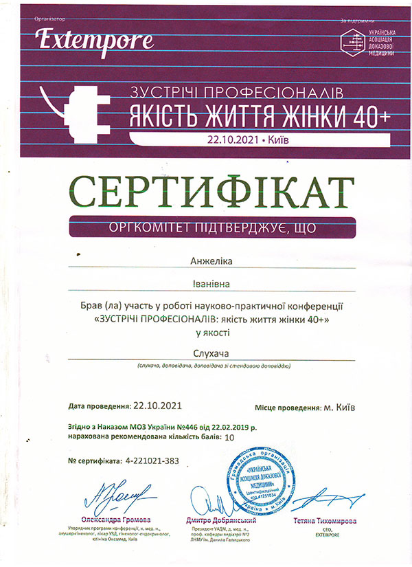Якість життя жінки 40+, сертифікат