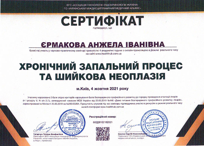 Хронічний запальний процес та шийкова неоплазія, сертифікат