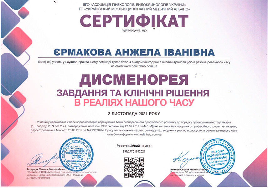 Дисменорея - завдання та кліничні рішення, сертифікат