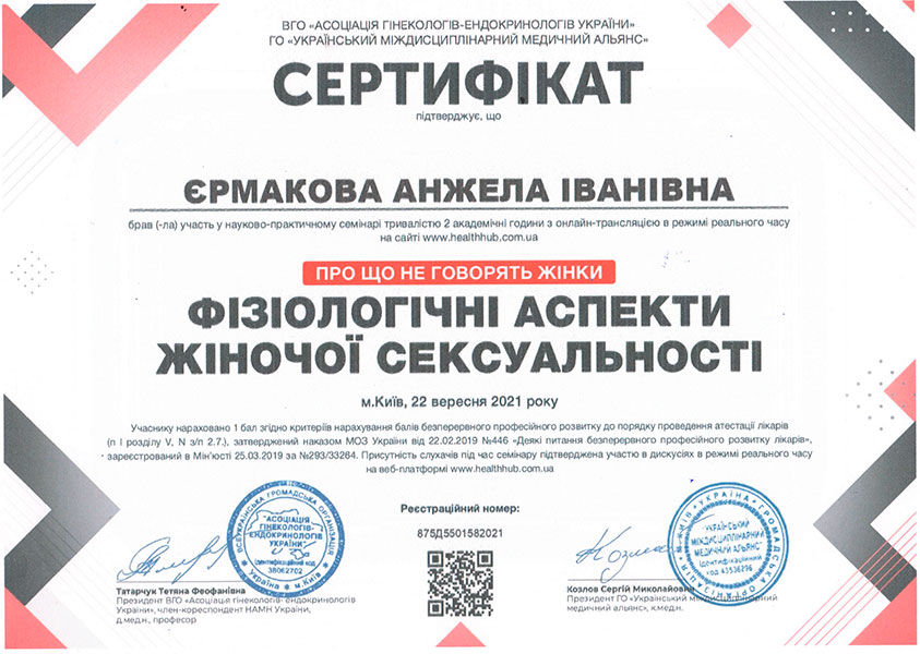 Фізіологічні аспекти жіночої сексуальності, сертифікат