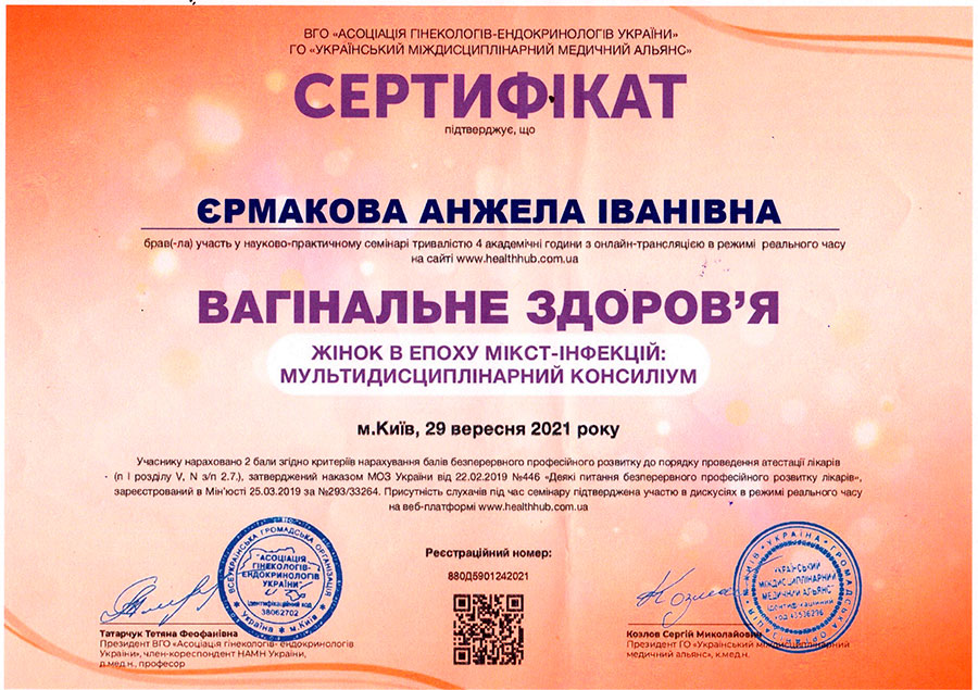 Вагінальне здоров'я, сертифікат