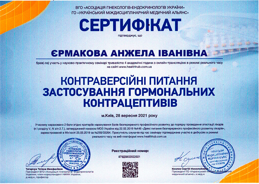 Застосування гормональніх контрацептивів, сертифікат
