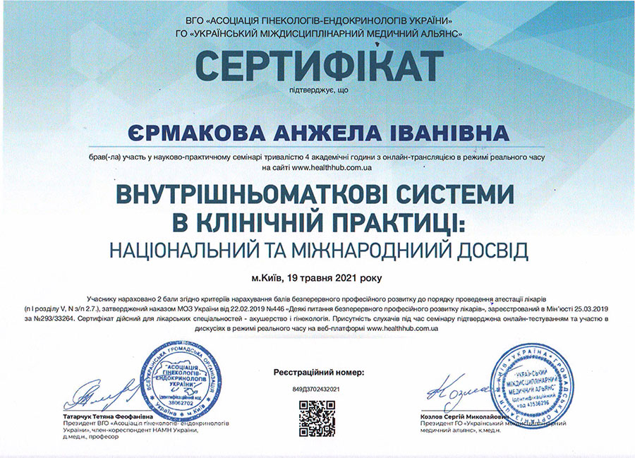 Внутрішньоматкові системи в клінічній практиці - сертифікат Ермакової А.І.
