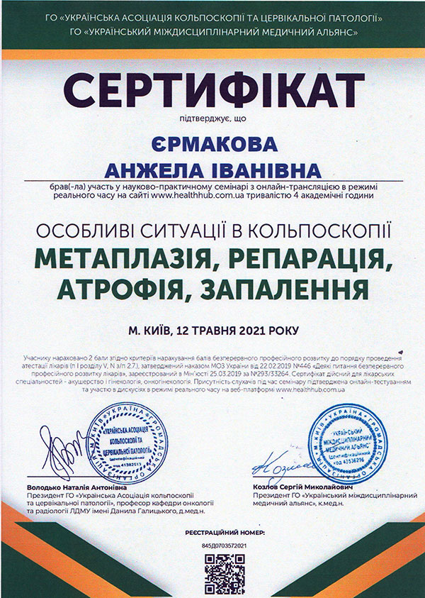 Метаплазія, репарація, атрофія, запалення - сертифікат Ермакової А.І.
