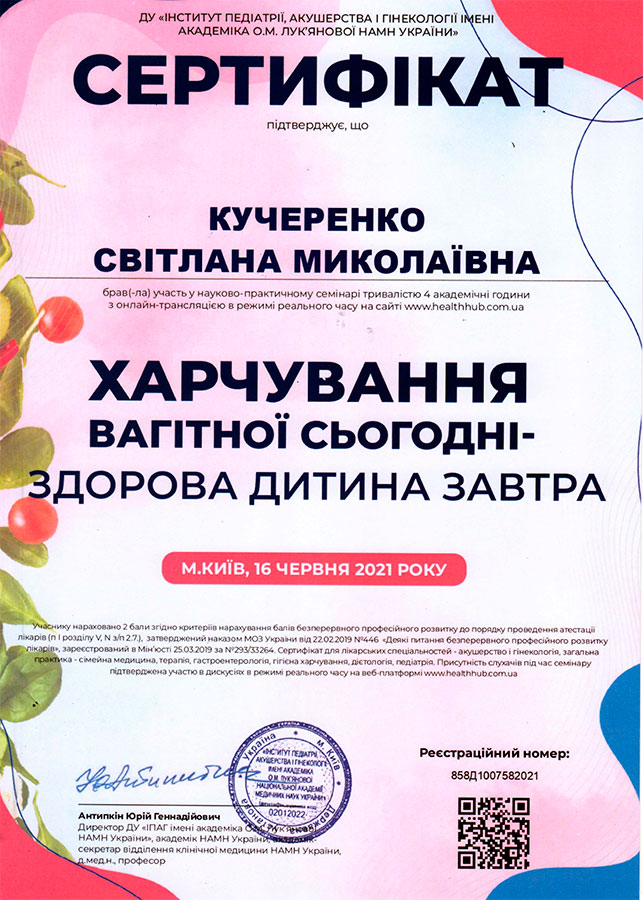 Сертифікат лікаря-гінеколога Кучеренко Світлани Миколаївни
