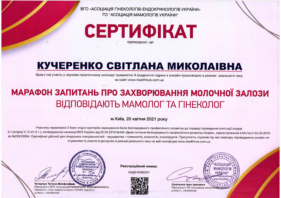 Сертифікат лікаря-гінеколога Сертифікат