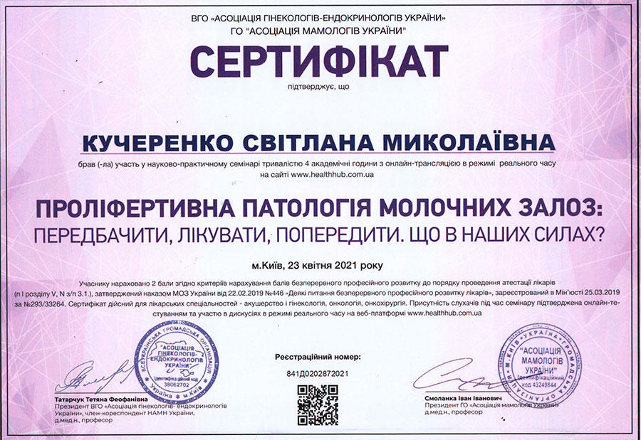 Сертифікат лікаря-гінеколога