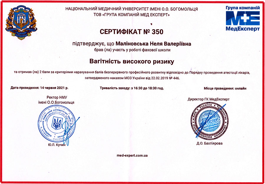 сертифікат Маліновської Нелі Валеріївни Вагітність високого ризику