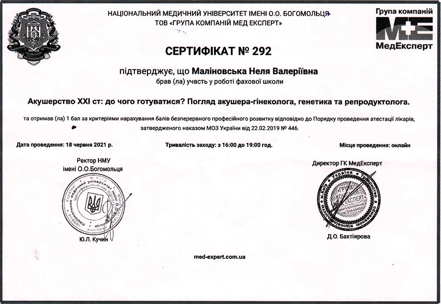Акушерство 21 ст. сертифікат Маліновської Нелі Валеріївни