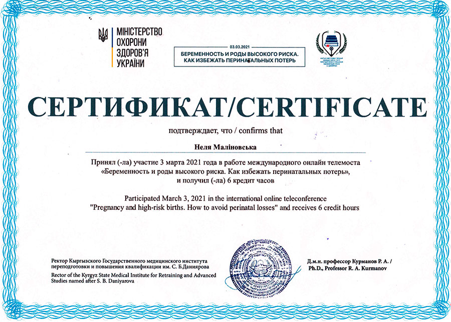 Беременность и роды высокого риска. Как избежать перинатальных потерь сертифікат Маліновської Нелі Валеріївни