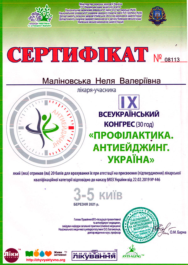 Профілактика. Антиейджинг. Україна. сертифікат Маліновської Нелі Валеріївни