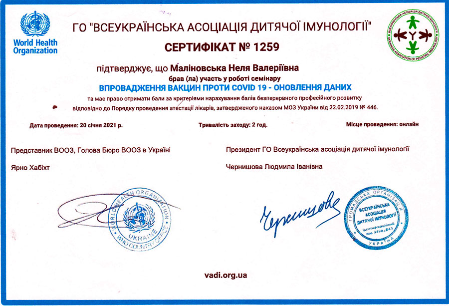 Впровадження вакцин проти Covid-19 сертифікат Маліновської Нелі Валеріївни