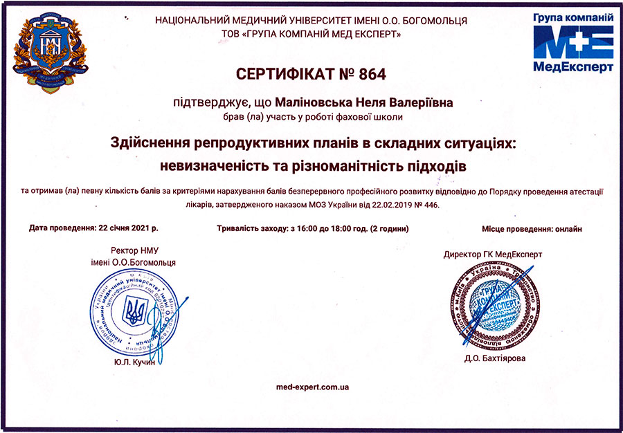 Здійснення репродуктивних планів в складних ситуаціях: невизначенність та різноманітність підходів сертифікат Маліновської Нелі Валеріївни