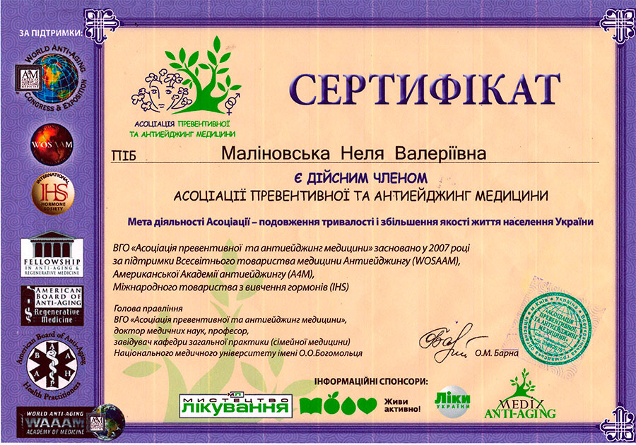 Член Асоціації превентвиної та Айтиейджинг Медицини сертифікат Маліновської Нелі Валеріївни