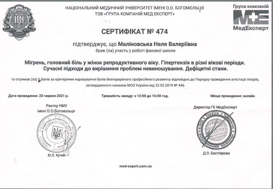 Мігрень, головний біль у жінок репродуктивного віку. Гіпертензія в різні вікові періоди. Сучасні підходи до вирішення проблем невиношування. Дефіцитні стани. сертифікат Маліновської Нелі Валеріївни