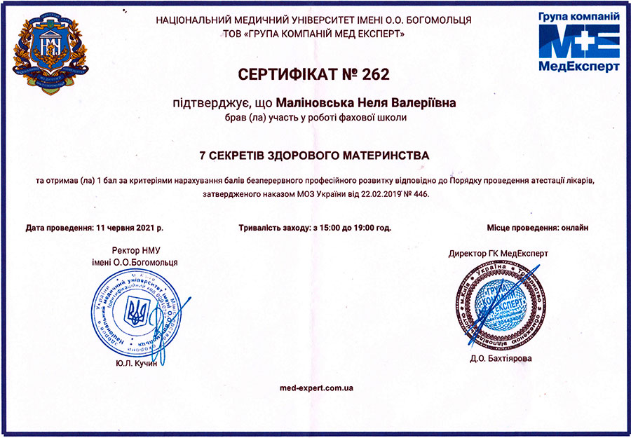7 секретів здорового материнства сертифікат Маліновської Нелі Валеріївни