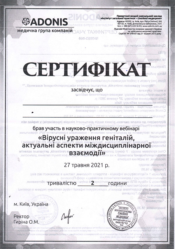 Вірусні ураження геніталій, актуальні аспекти міждісциплінарної взаємодії сертифікат Маліновської Нелі Валеріївни