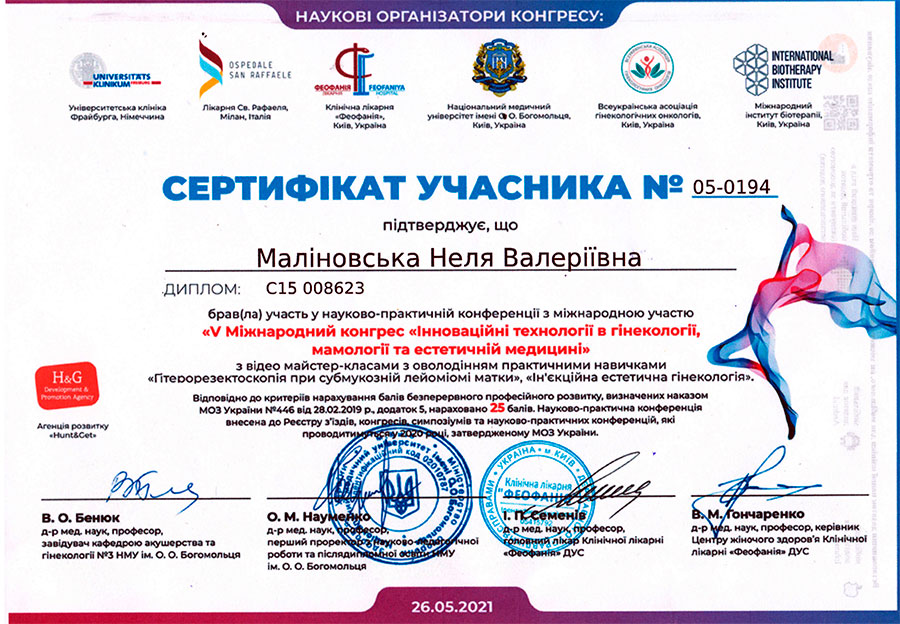 Інноваційні технології в гінекології, мамології та естетичній медицині сертифікат Маліновської Нелі Валеріївни