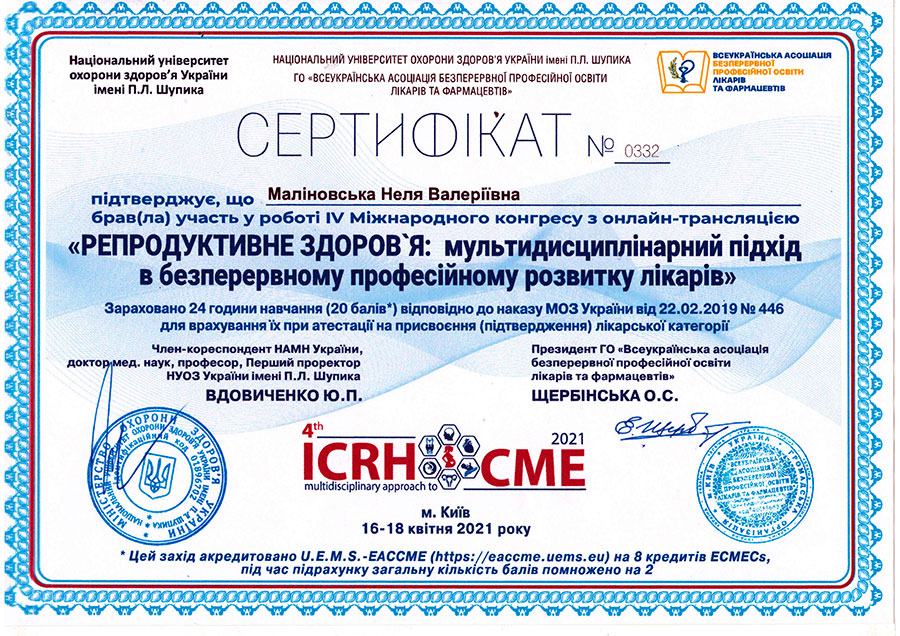 Репродуктивне здоров'я: мультидисціплінарний підхід в безперервному професійному розвитку лікарів сертифікат Маліновської Нелі Валеріївни