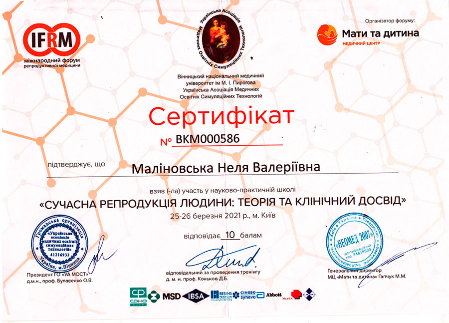 Сучасна репродукція людини: теорія та кліничний доступ сертифікат Маліновської Нелі Валеріївни