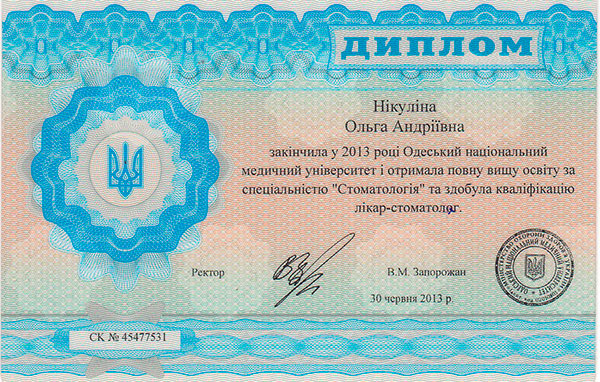 диплом лікаря-стоматолога диплом лікаря-стоматолога Нікуліної О.А.