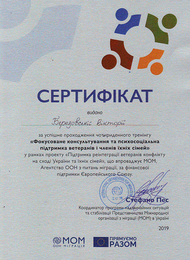 сертифікат лікаря-психотерапевта Березовської В.С. - Фокусоване консультування та підтримка ветеранів та членів їх сімей, підтримка ветеранів конфлікту на сході України