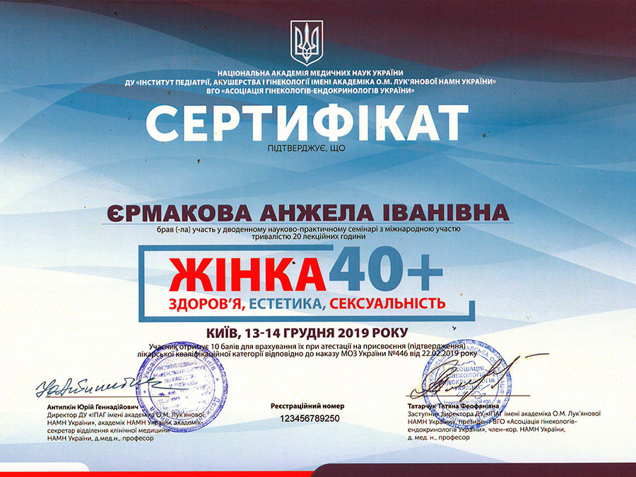 Сертифікат Ермакової А.І. Жінка 40+. Естетика, здоров'я, сексуальність
