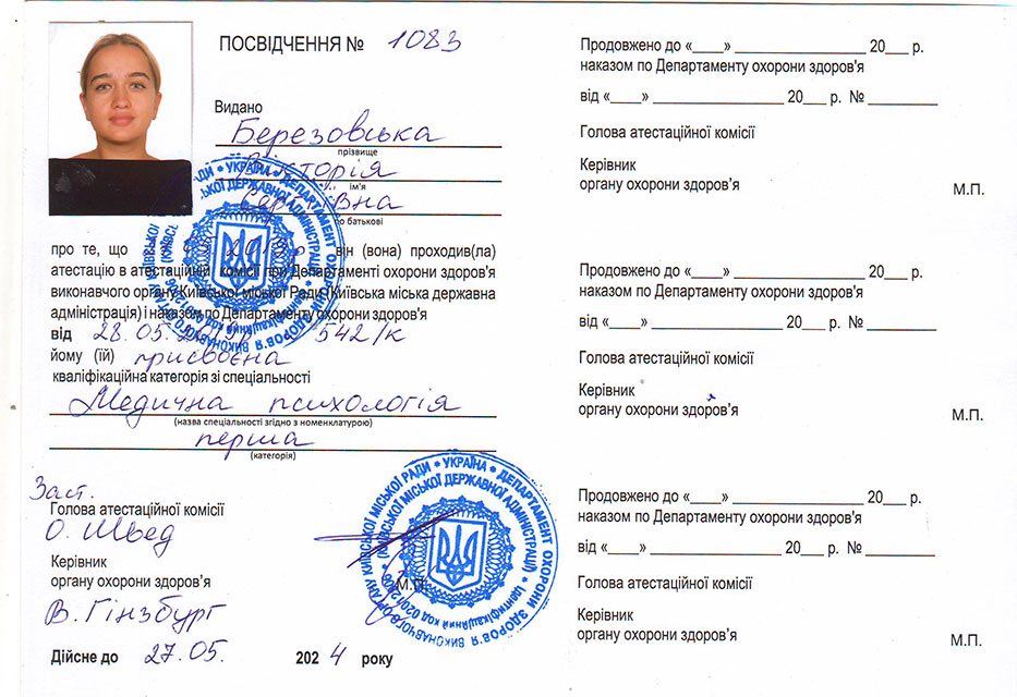 Посвідчення про присвоєння 1 категорії з медичної психології лікаря-психотерапевта Березовської В.С.