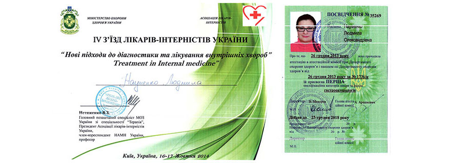 Сертифікат лікаря гастроентеролога